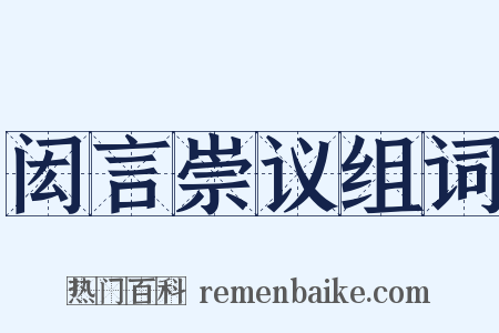 闳言崇议组词是什么意思的图片